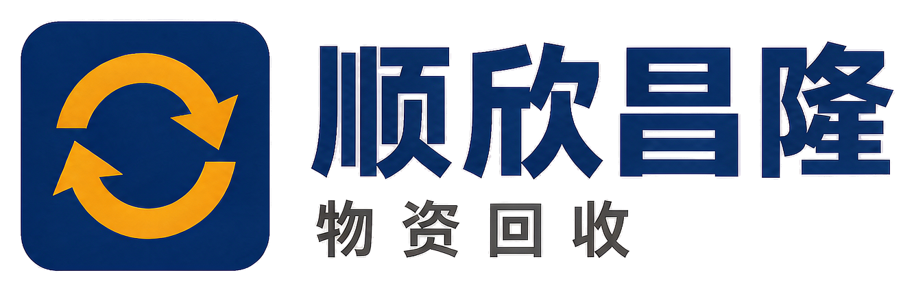 顺欣昌隆物资回收平谷站
